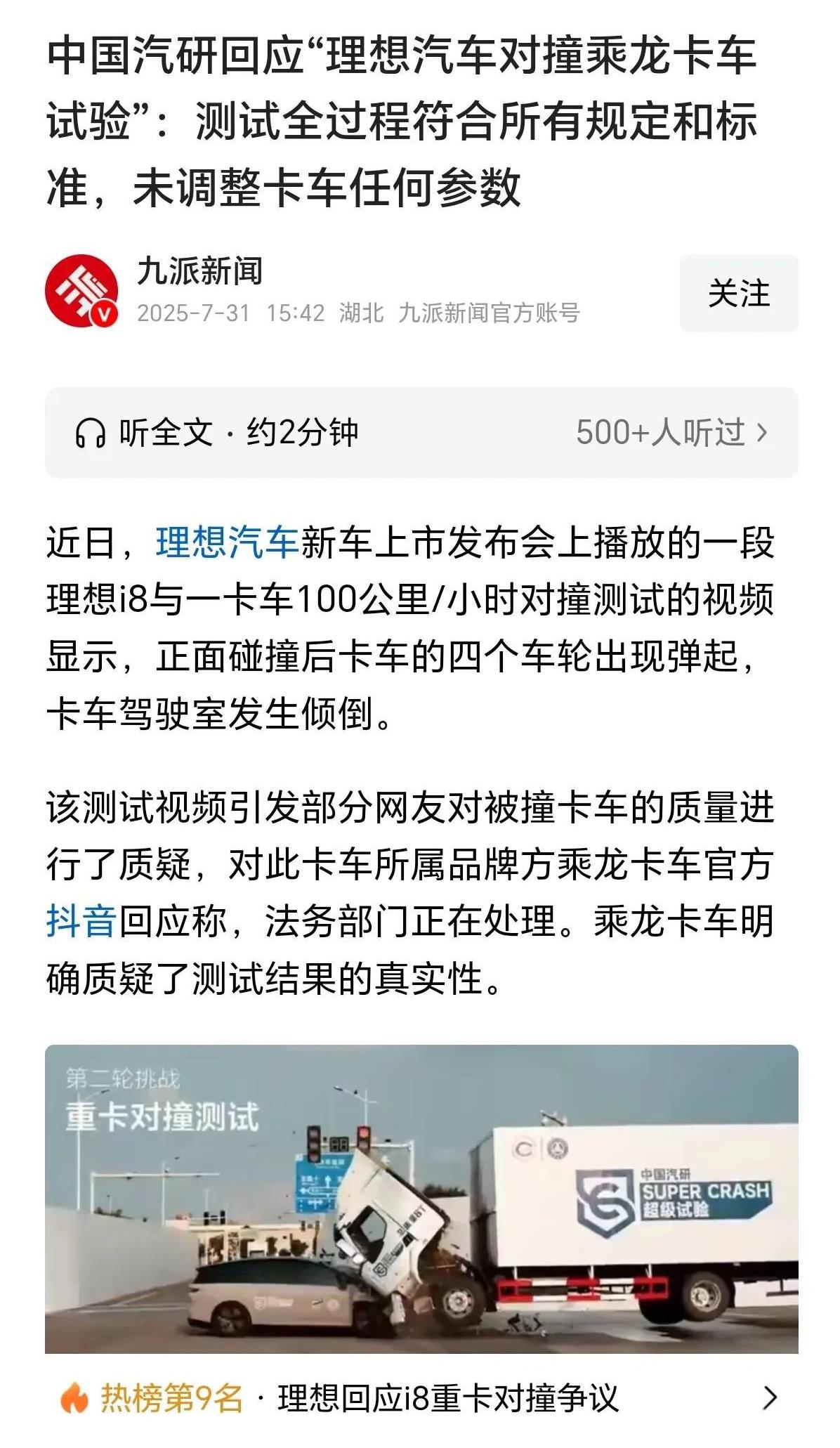 中国汽研回应“理想汽车对撞乘龙卡车试验”，这试验没有猫腻，完全合法合规！理想新