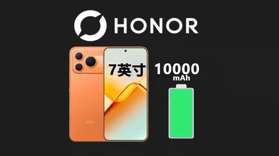 荣耀Power3第三代硬件参数全面曝光，系列标志性10080mAh超大电池保留，