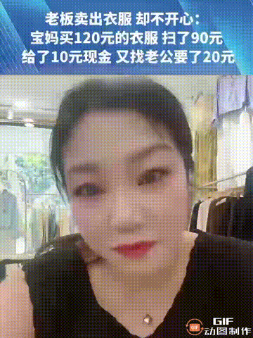 江苏一个服装女店主发视频，表示虽然她刚做成了一单生意，但她却并不开心，原因是这位