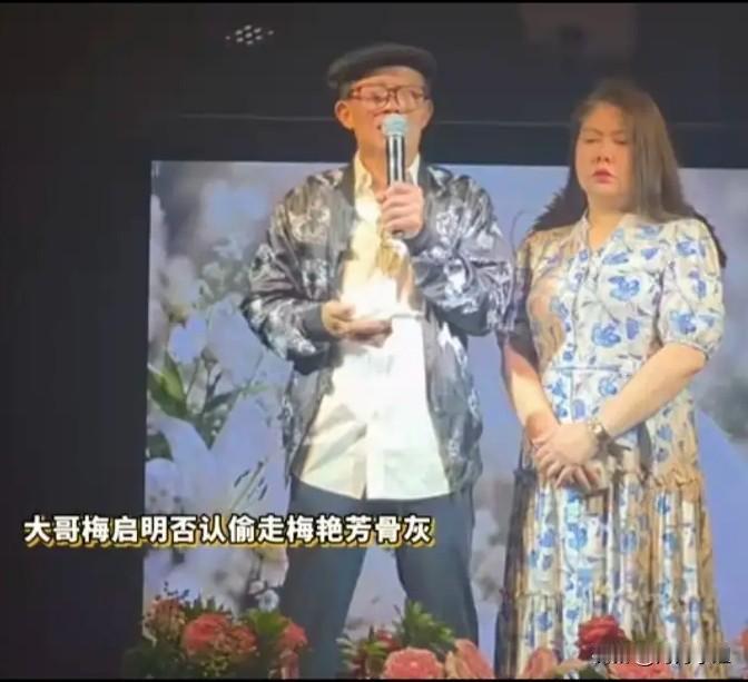 怎么会有人说梅艳芳的骨灰是她哥哥偷的？这也不太符合逻辑啊！偷自己妹妹的骨