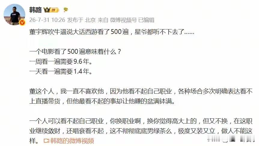 韩路给董宇辉算了笔账：《大话西游》上下部182分钟，看500遍得连轴转63天