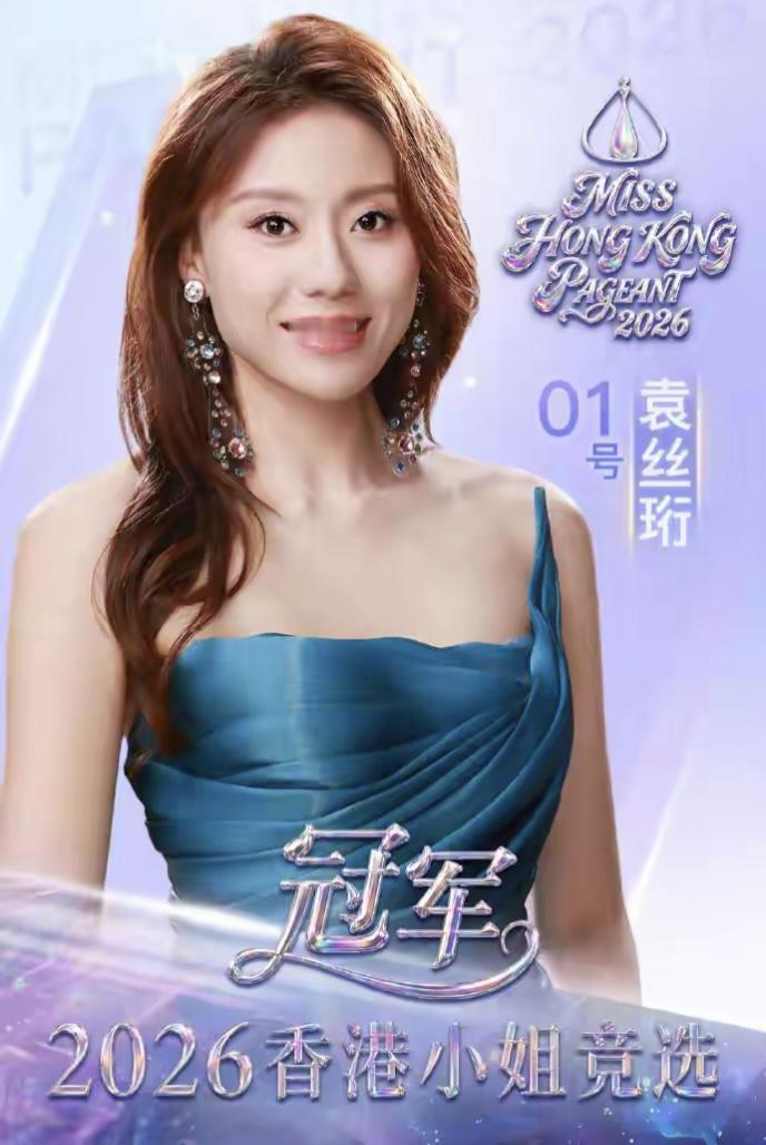 2026港姐总冠军袁丝珩，出生于1999年，身高168cm，体重53kg。袁丝