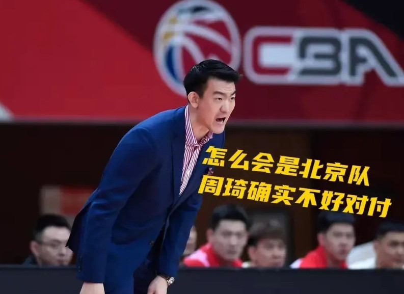 王博开心不起来了！王博怎么也没有想到，送给他的决赛对手竟然是北京队，而不是山