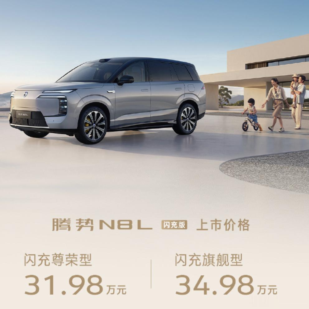 腾势N8L闪充版上市价31.98万起腾势N8L闪充版：加2万，电池翻倍，31