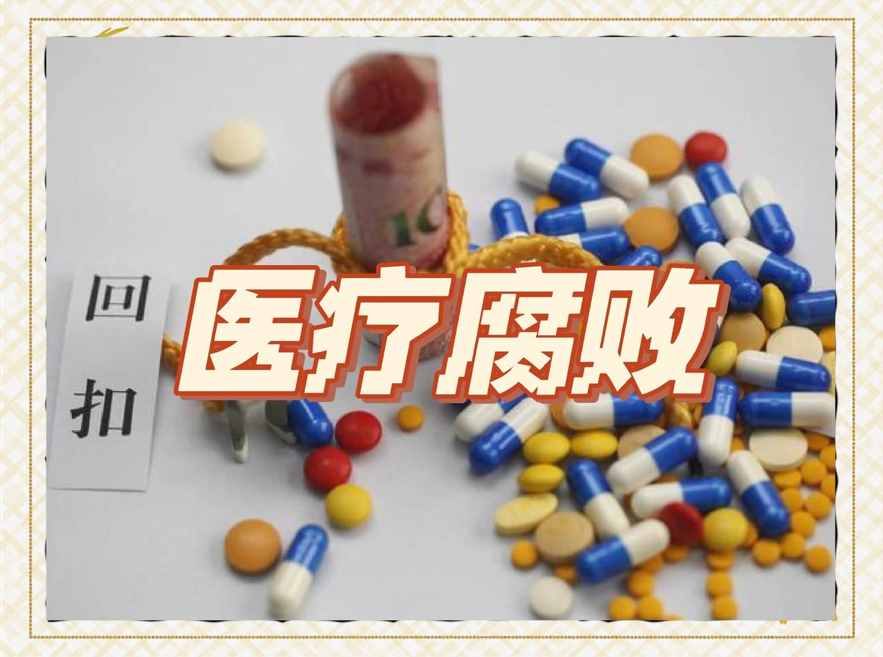 医疗反腐工作目前正面临极大的现实阻力与困境。从定位来看，国家将公立医院划归为
