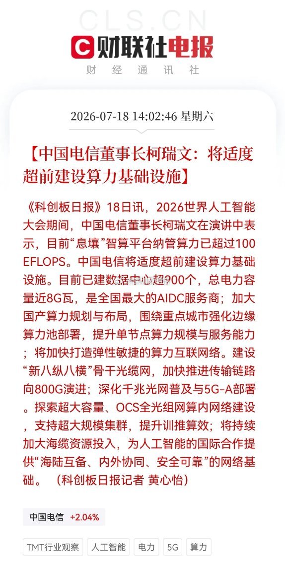 利好！大利好！算力基建的顶级信号来了吗？中国电信打响算力基建“适度超前”第一枪…