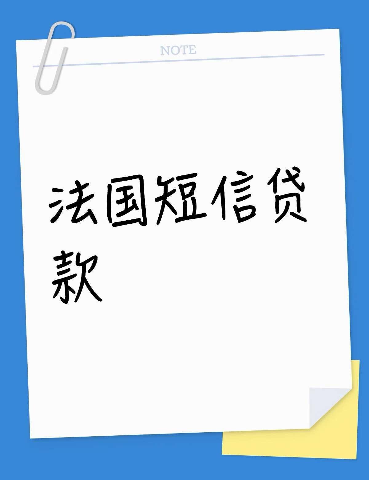 法国新型诈骗法国短信贷款不懂就问有问必答万能的最近收到好多类似于，本公司已