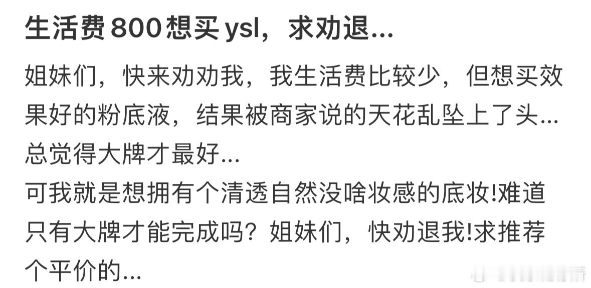 生活费800想买大牌粉底液