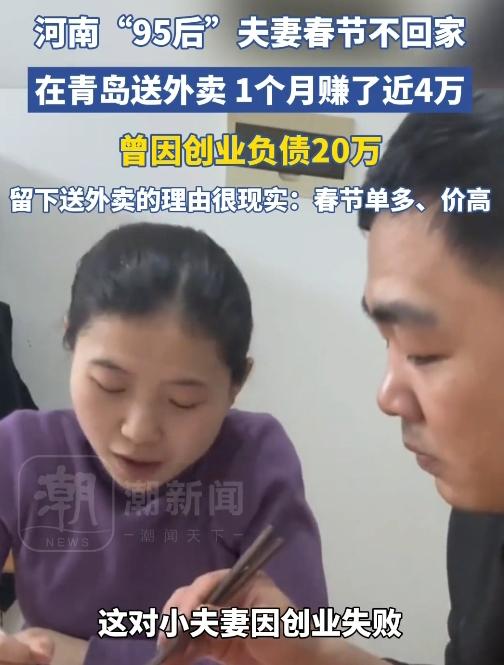 青岛冷风中的热乎劲儿：95后河南夫妻春节送外卖，4万背后藏着这些细节。河南
