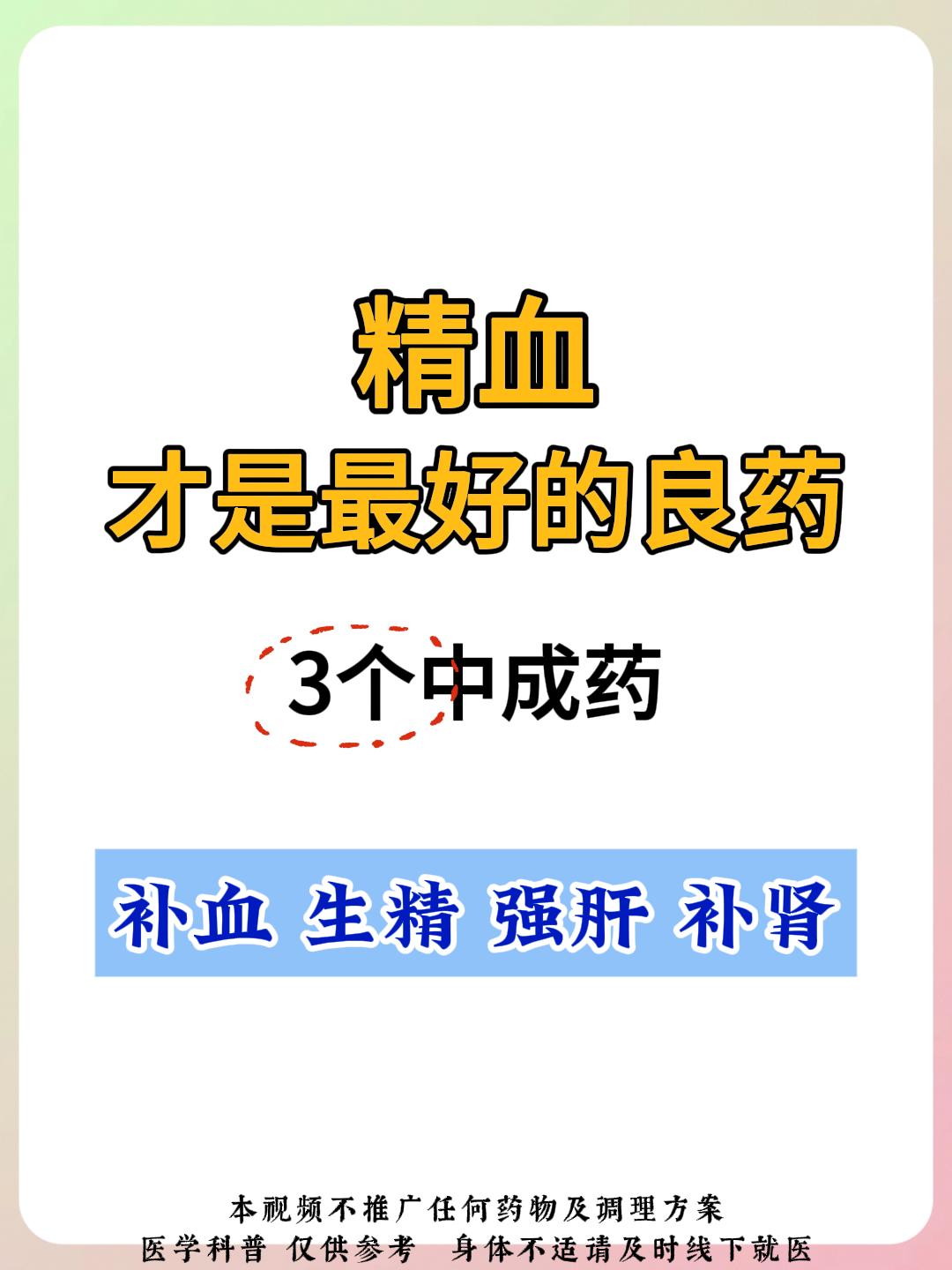 精血才是最好的良药，3个中成药补血生精强肝补肾（注：本内容只做科普分享