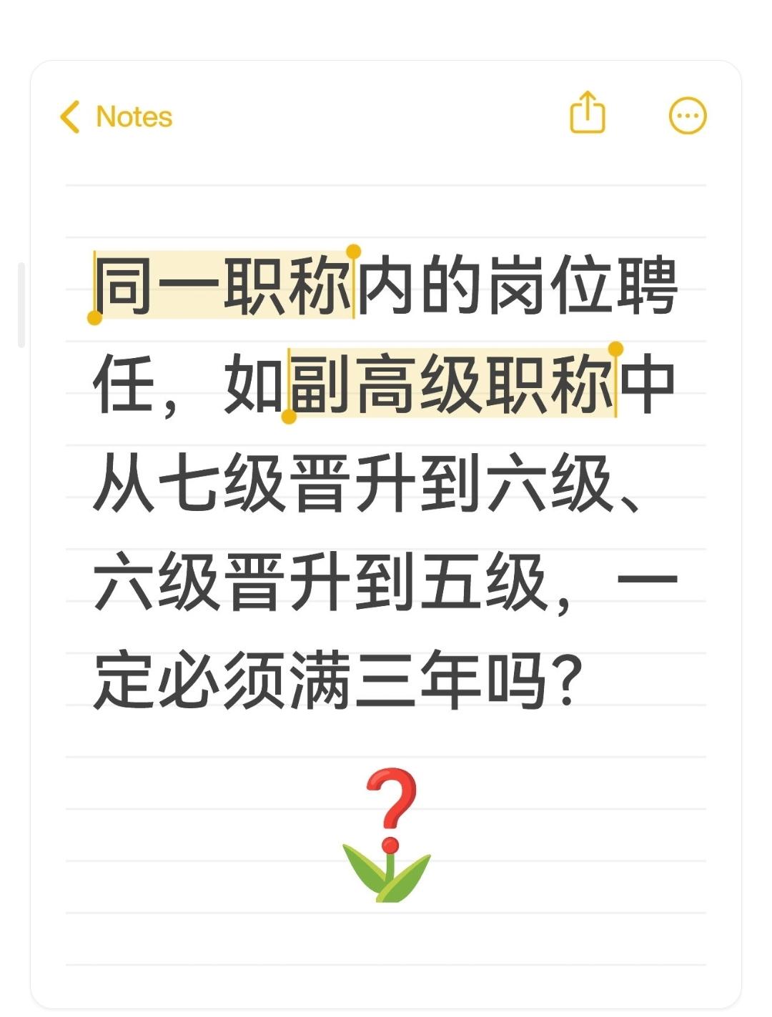 同一职称内的岗位聘任，如副高级职称中从七级晋升到六级、六级晋升到五级，一定必须满