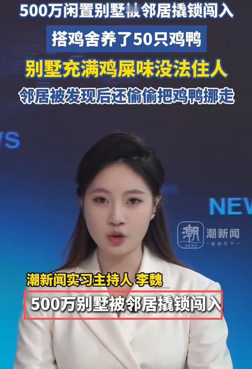 500万别墅变鸡舍，邻居理直气壮不认错，房主报警后事态升级。福建泉州的陈先生最