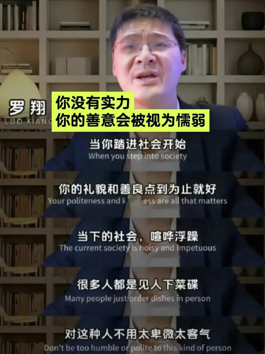 初入社会必须看罗翔这段话。罗翔这段话很扎心，却很真实。社会是价值体系评判标