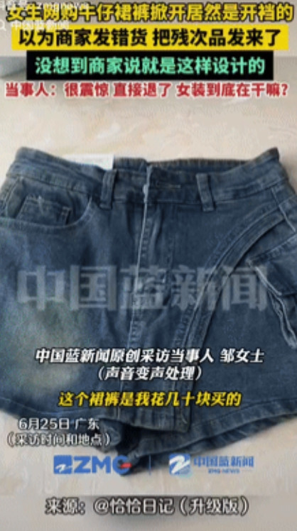 “行走的尴尬制造机！”广东一女生花几十元在网上购买了牛仔裙裤，就在收到货准备试穿