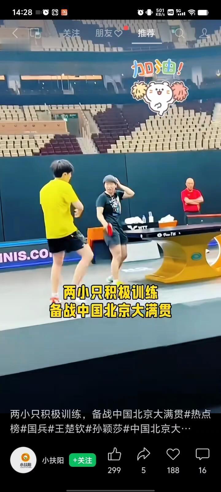 北京大满贯两小只，预告赛，两个人的关系不言而喻，好队友，好朋友，亲密无间的混双组