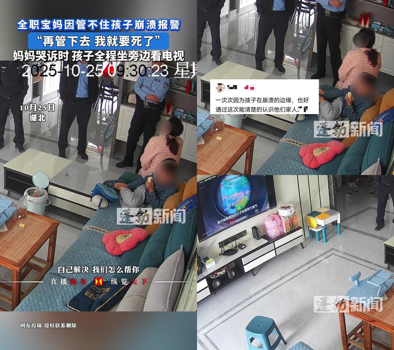 妈妈哭到报警说“再管下去我要死了”，孩子居然还在边吃零食边看电视？湖北这