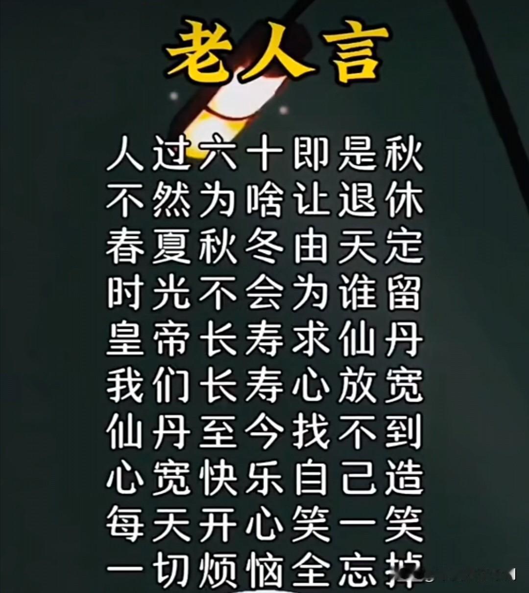 人一过六十岁，就到了人生的秋天了，不然为啥政府会让咱们退休呢？人生的春夏秋冬，