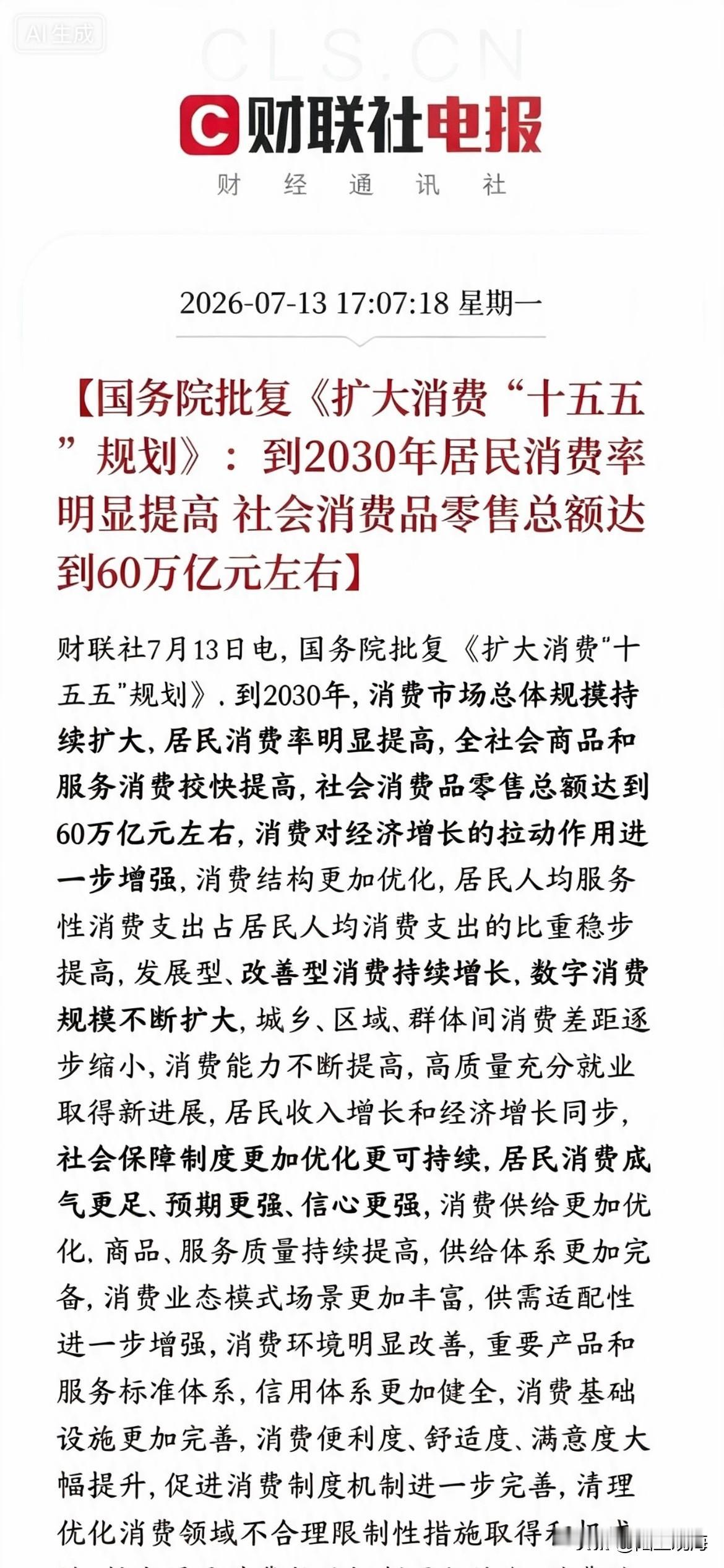 近日，国家出台了《扩大消费十五五规划》！就此问题，大家展开了很多讨论！在此，提