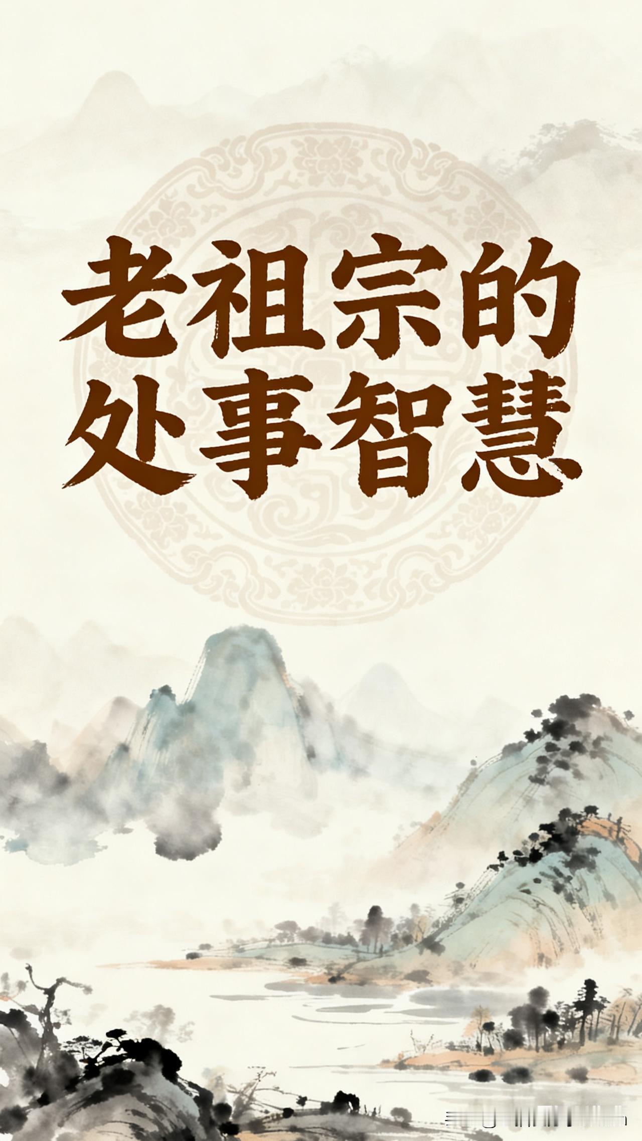 老祖宗的处世智慧老话常说：“做人留一线，日后好相见。”遇到不同的人，学