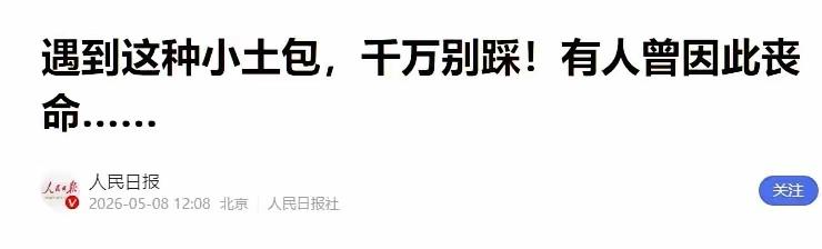 立即远离！5月8日，人民日报发出全国紧急安全警示！大家出门一定要千万