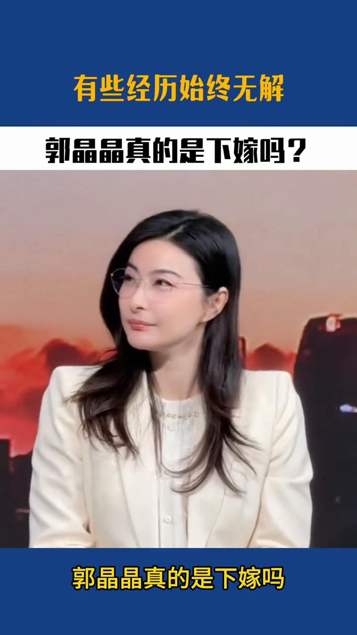 有些经历始终无解，郭晶晶真的是下嫁吗？郭晶晶真的是下嫁吗？郭晶晶和普通名媛贵妇