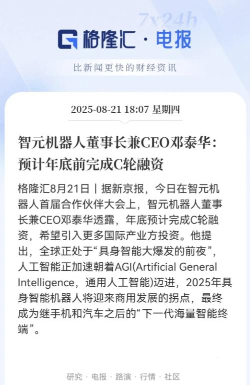 智元机器人这步子迈得挺大啊！CEO直接放话，年底前搞定C轮融资，还要拉国际大佬入