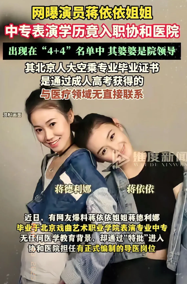 北京协和再爆一个线索！我本来以为董小姐和肖飞已经够炸裂，万万没想到，演员蒋依