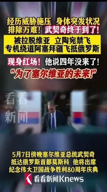 到了！武契齐非常感叹地说“我终于到莫斯科了，我会为了塞尔维亚继续努力奋斗！”这