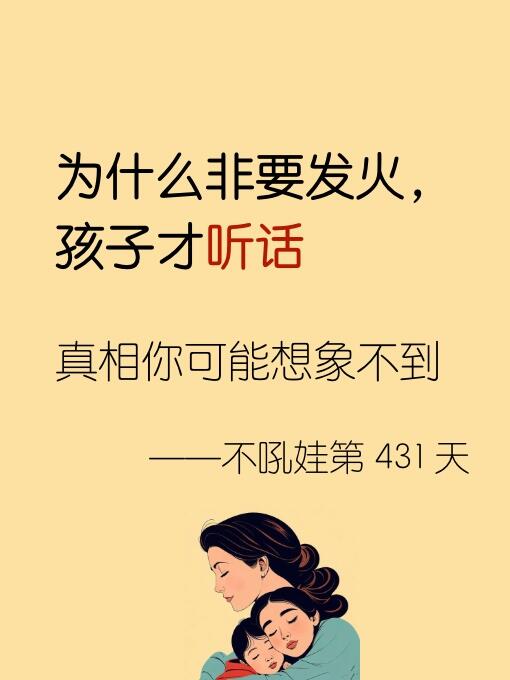 为什么非要发火，孩子才听话