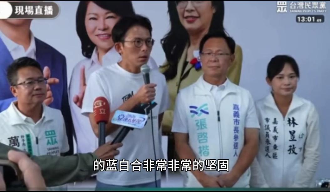 黄国昌在张启恺竞选场上直言:嘉义市蓝白合非常坚固。民众党这是吃定了国民党。