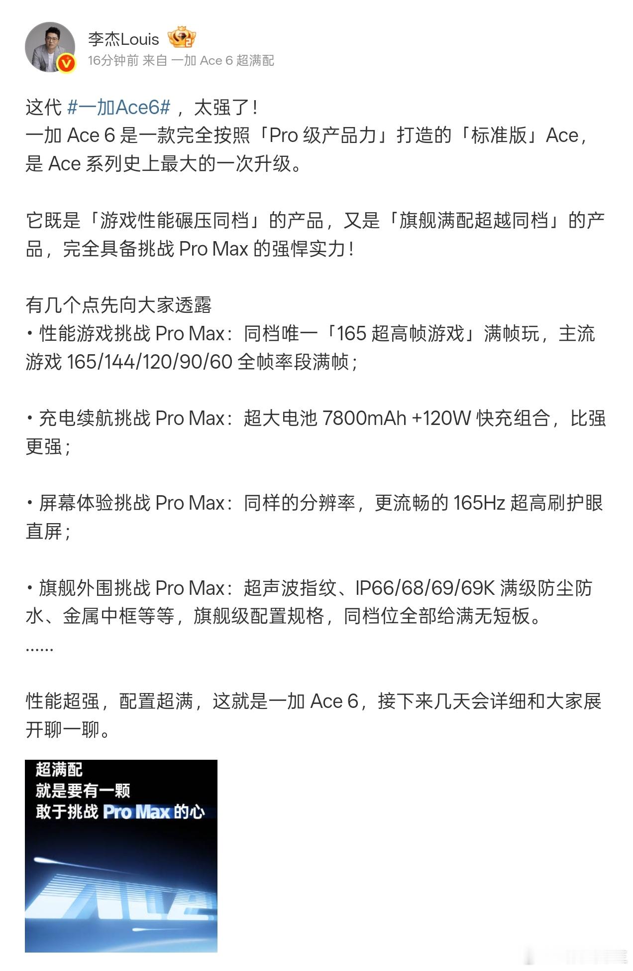 李杰：一加Ace6完全按照「Pro级产品力」打造，完全具备挑战ProMa