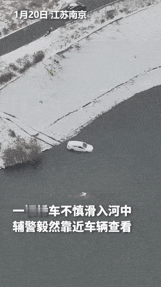 “上人民日报了！”江苏，下雪天一轿车不小心掉进河道里，一名交警发现后立马从提上