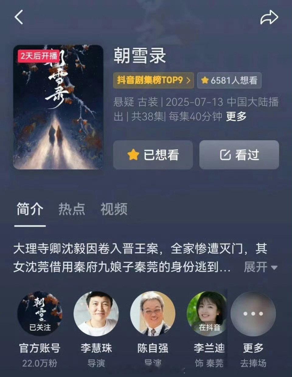 报！李兰迪、敖瑞鹏的朝雪录提档，之前定档7.16，现在7.13赵今麦、张凌赫的