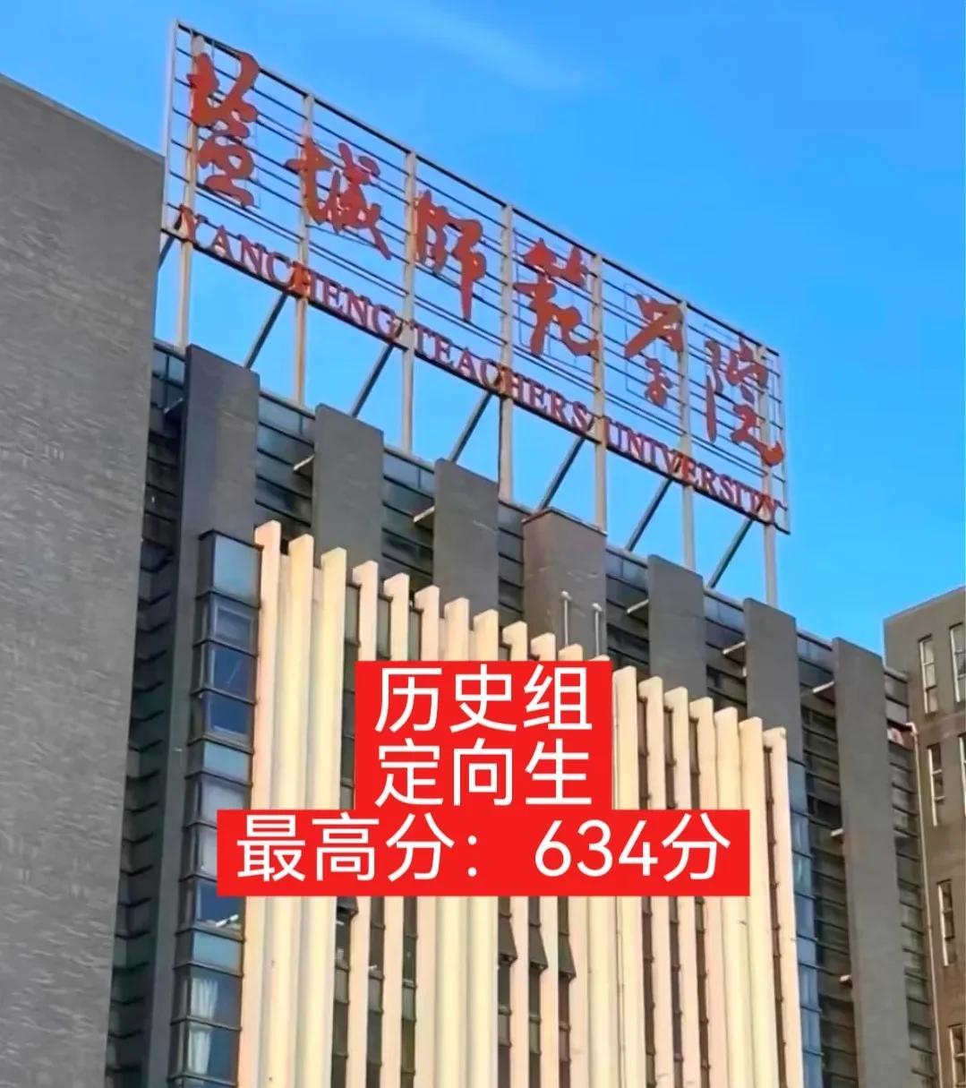 我已经看不懂江苏的高考志愿了，区区一个盐城师范学院的定向生，历史组最高分达到了6