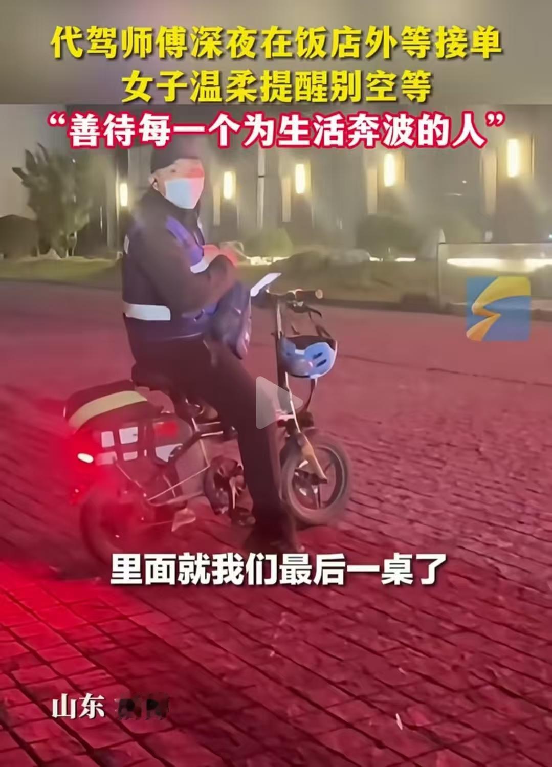 12月12日报道山东淄博，代驾师傅深夜在饭店外等接单，一个女子从饭店出来让他别在