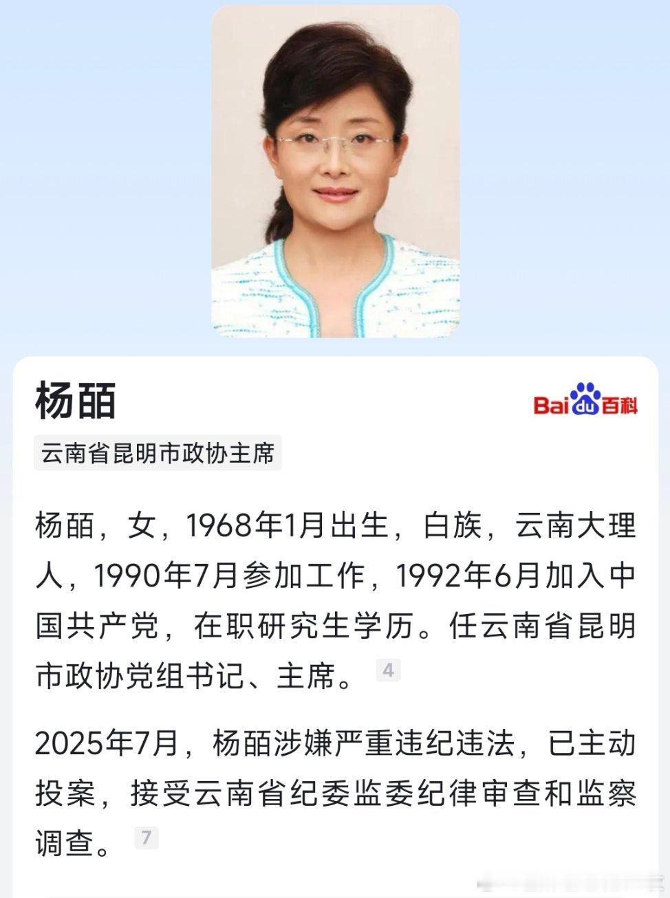据云南省纪委监委7月15日消息：云南省昆明市政协党组书记、主席杨皕涉嫌严重违纪违