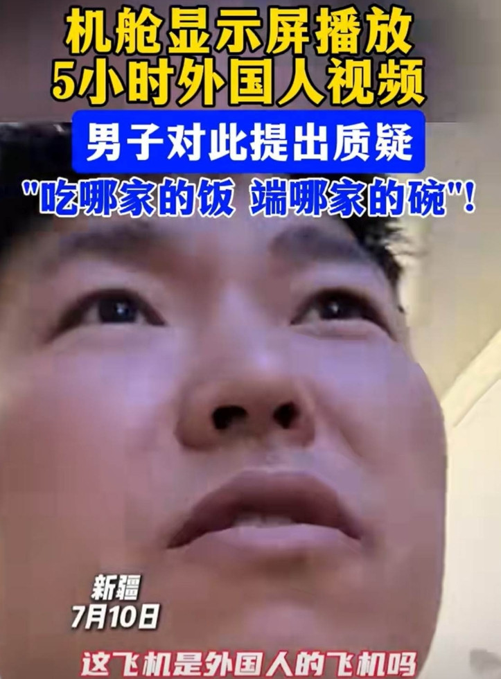 男子坐飞机，全程五个多小时，飞机上放的都是外国人的视频，下飞机时，他向机组提出意