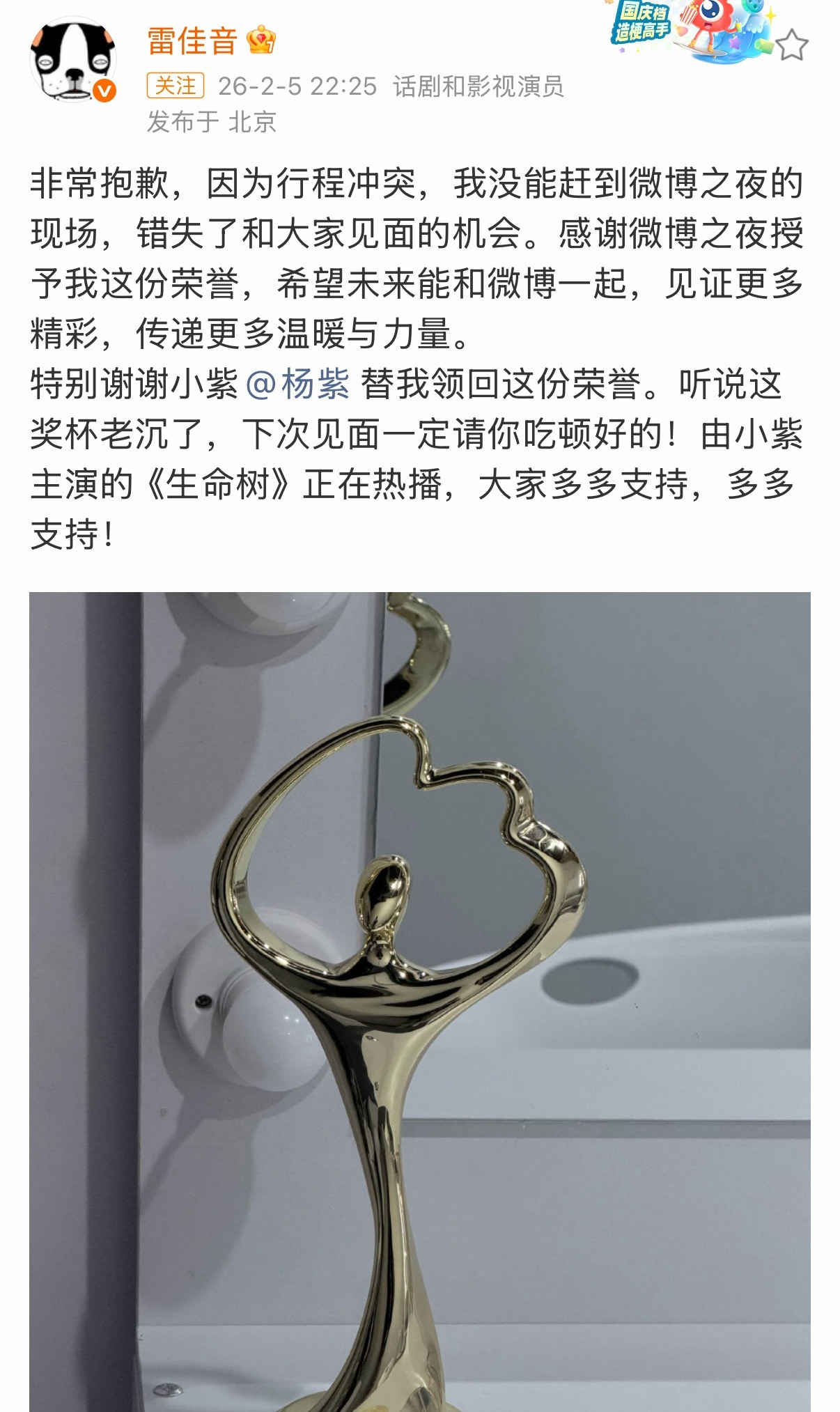 雷佳音感谢杨紫帮领奖雷佳音因为行程冲突没能去到微博之夜的现场，由杨紫帮忙领了奖，