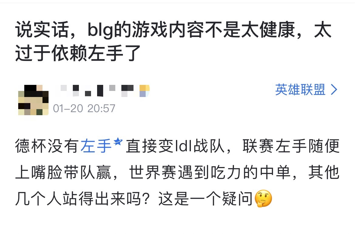 网友热议：BLG的游戏内容不是太健康，太过于依赖左手了？德杯没有Knight直接