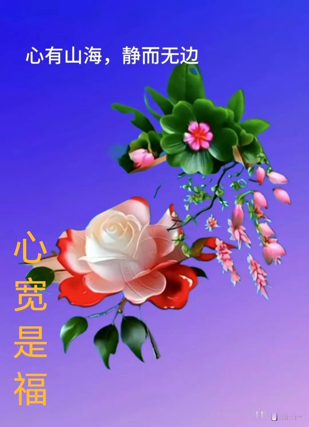 [比心]健康就好身体康健心不焦，糊涂一点烦恼抛。随遇而安少计较，知足常乐乐