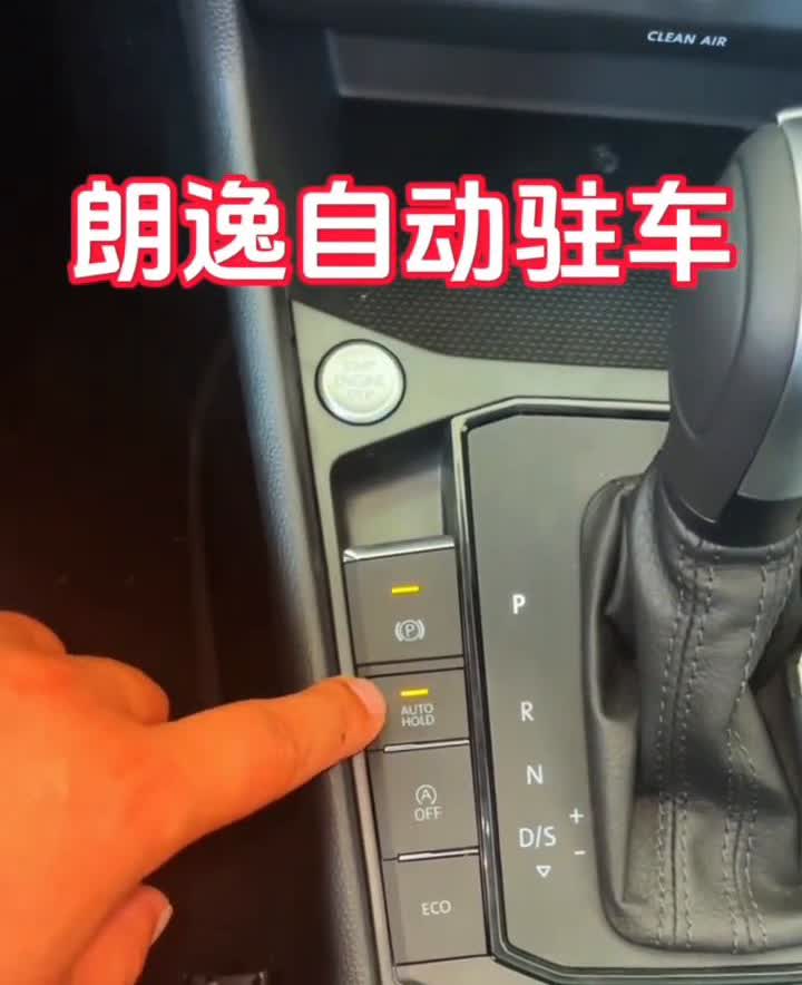 朗逸自动驻车。朗逸的自动驻车，这个键就是自动驻车，点亮的情况下就是开启，灭掉