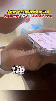 科学也解释不清了！近日马来西亚，女留学生想买票回新疆过年，可是飞机票价太贵了，无