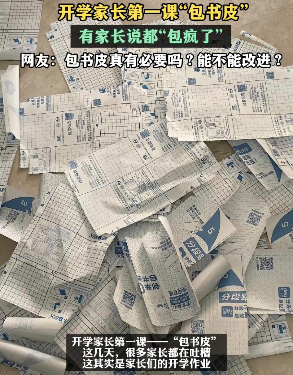 开学第1课，全国的家长都为自己的孩子在包书皮。有的家长家里孩子多的，一年要包几十
