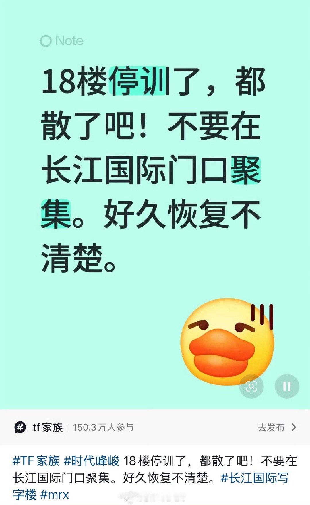 TF家族练习生停训8月18日，时代峰峻在重庆长江国际楼下张贴停训公告，宣布旗下练