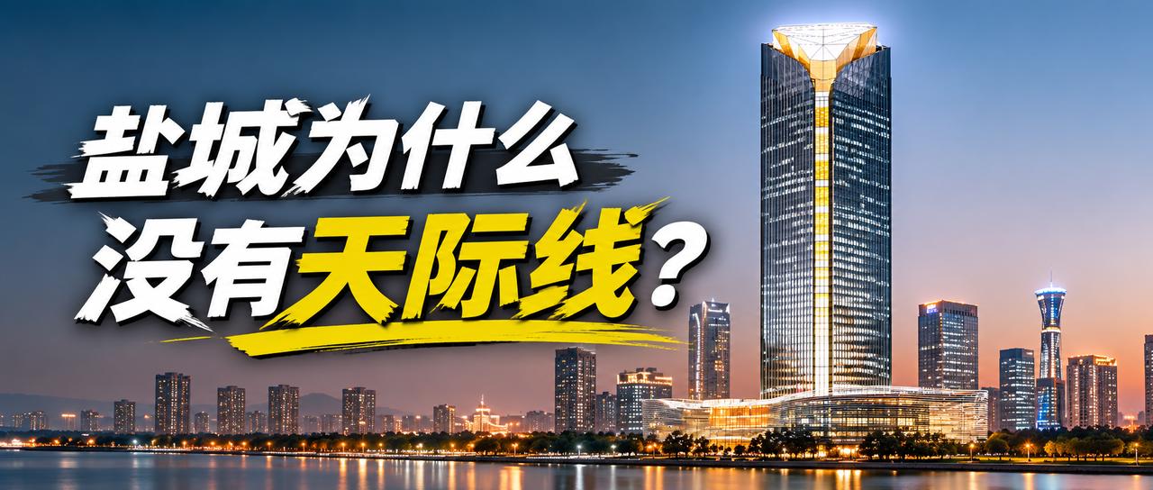 【盐城为什么没有天际线？】文章开头，问大家一个问题，盐城为什么没有摩天天际线？很