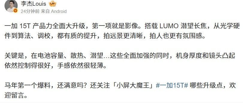 【一加李杰预热15T小屏新机：搭载LUMO潜望长焦，光学硬件到算法调校都