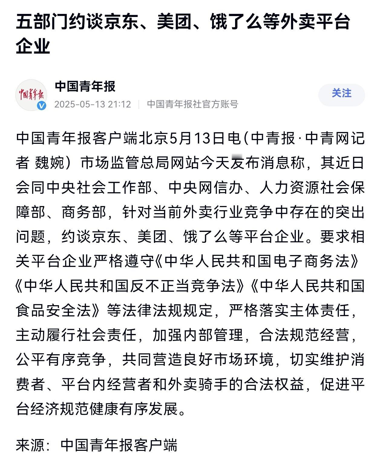 话说，上次5部门约谈几家外卖平台，不知道咋样了，外卖行业其实就是走前几年的互联网