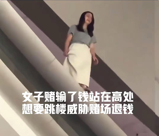 拒绝黄赌毒！一女子在澳门赌输了之后，以跳楼为由，威胁赌场退回她的钱。赌场怎么可