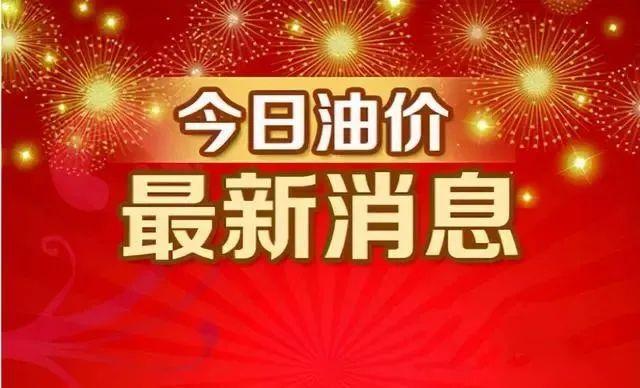 油价一夜狂飙破十元大关！2026年3月23日全国加油站震撼调价，你的油箱还加得起