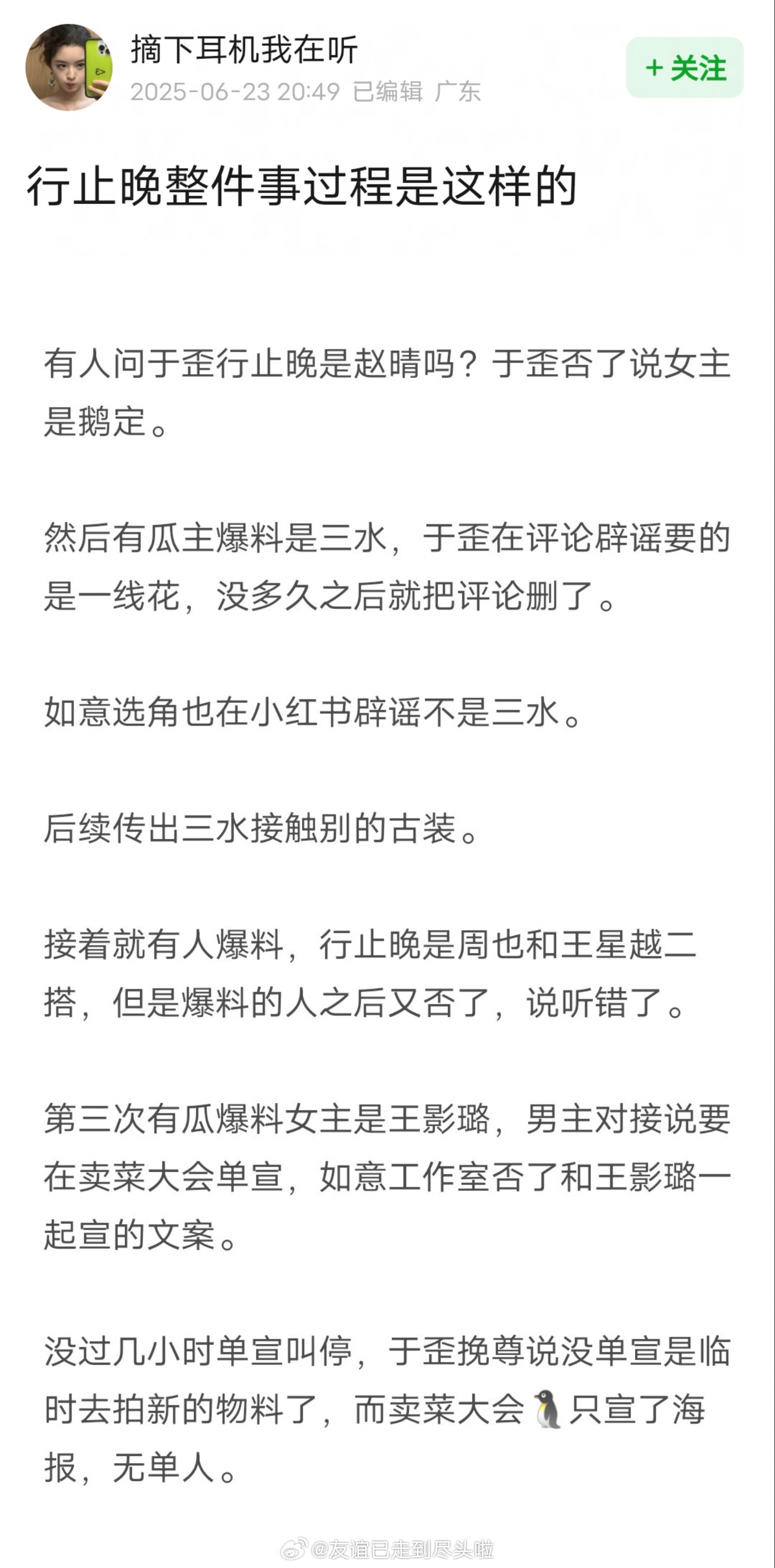 行止晚网传的三个女主：周也、张淼怡、王影璐。于正直播时否了张淼怡，说女主是一线花